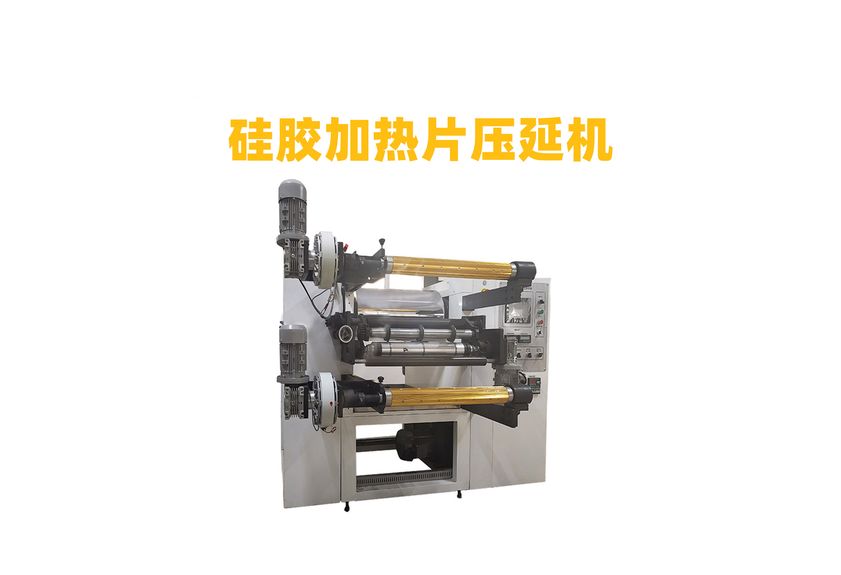 硅膠加熱片壓延機