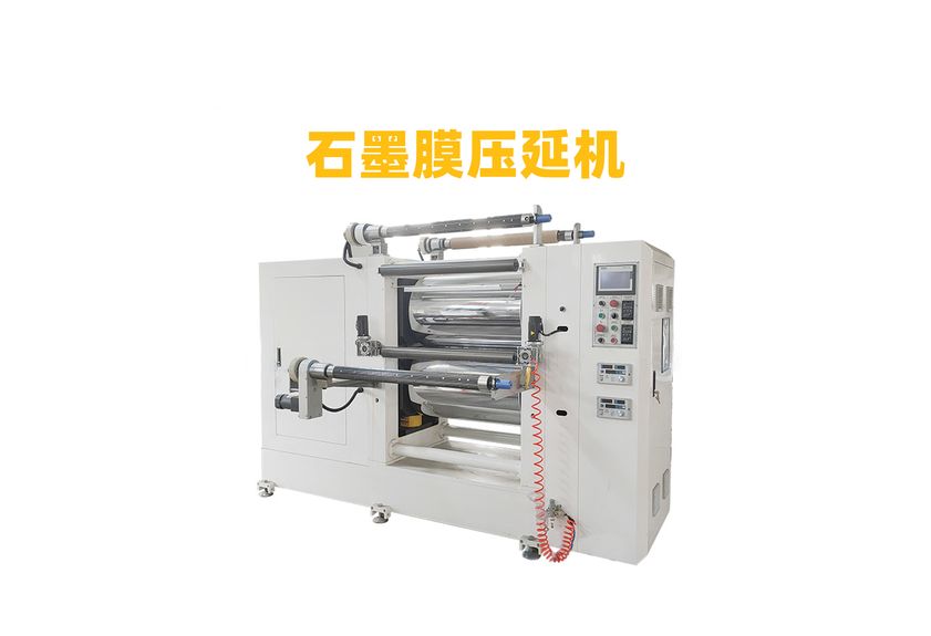 石墨膜壓延機(jī)